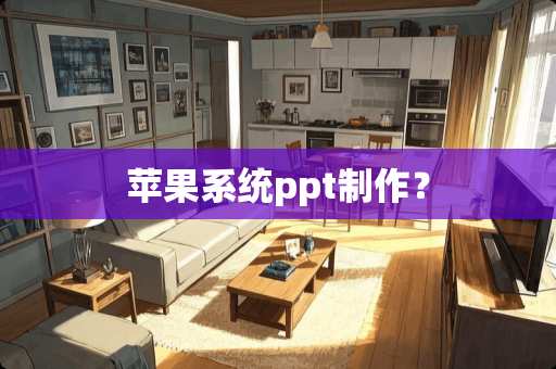 苹果系统ppt制作？