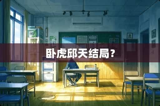 卧虎邱天结局？