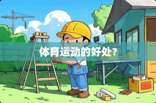 体育运动的好处？