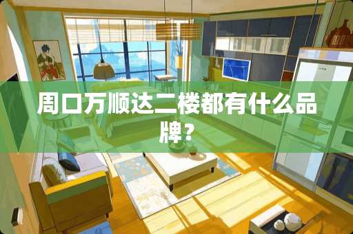 周口万顺达二楼都有什么品牌？