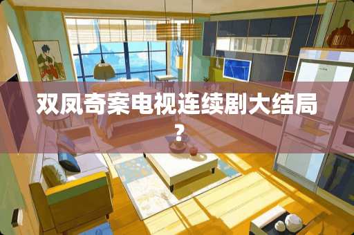 双凤奇案电视连续剧大结局？