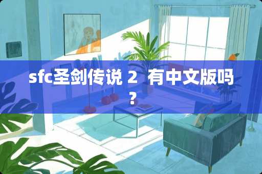 sfc圣剑传说 2  有中文版吗？