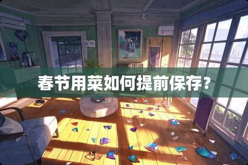 春节用菜如何提前保存？