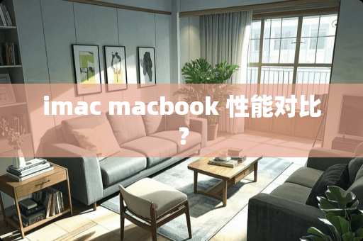 imac macbook 性能对比？