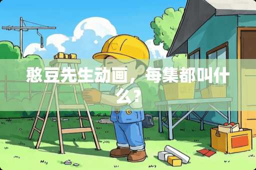 憨豆先生动画，每集都叫什么？