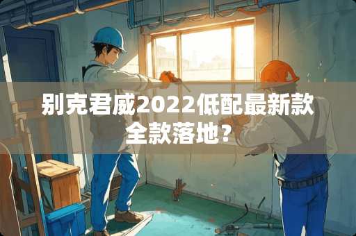 别克君威2022低配最新款全款落地？