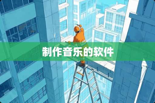制作音乐的软件