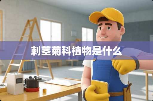 刺茎菊科植物是什么
