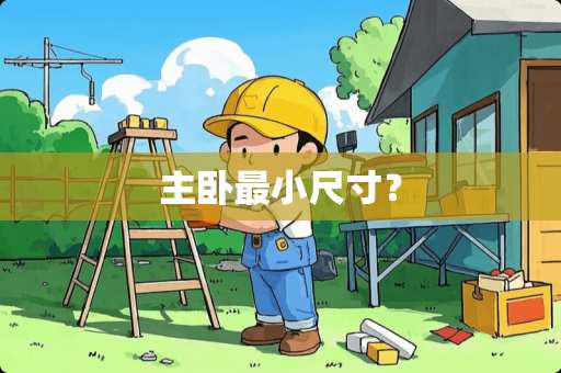 主卧最小尺寸？