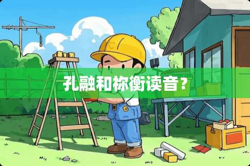 孔融和祢衡读音？