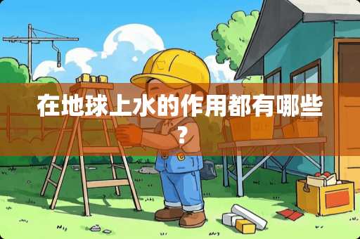在地球上水的作用都有哪些？
