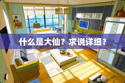 什么是大仙？求说详细？