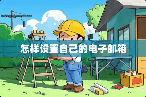 怎样设置自己的电子邮箱