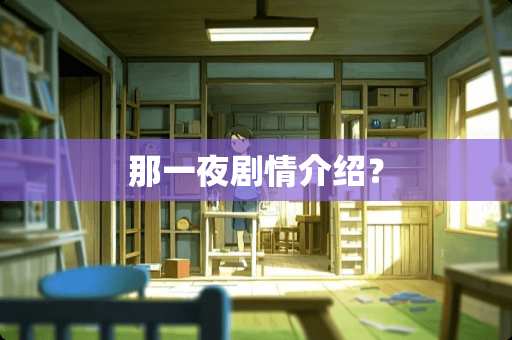 那**剧情介绍？