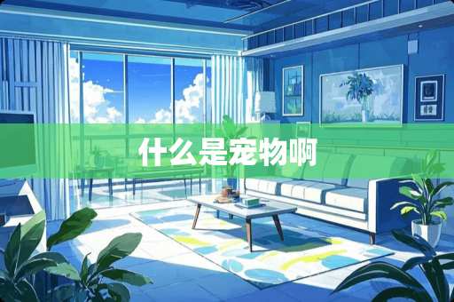 什么是宠物啊