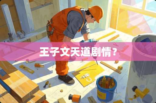 王子文天道剧情？