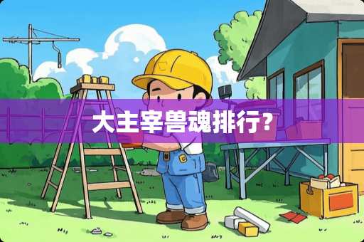 大主宰兽魂排行？