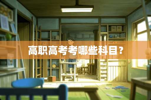 高职高考考哪些科目？