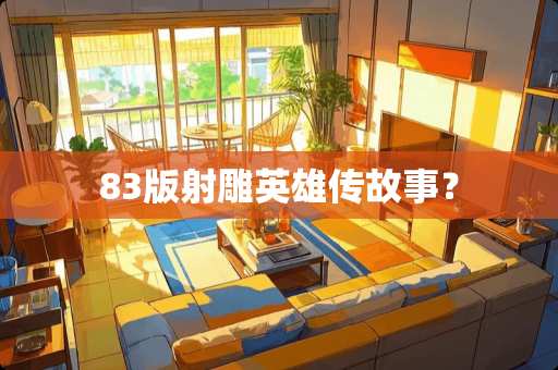 83版射雕英雄传故事？