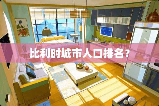 比利时城市人口排名？