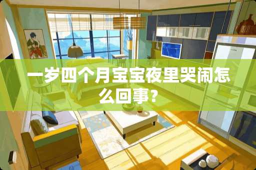 一岁四个月宝宝夜里哭闹怎么回事？