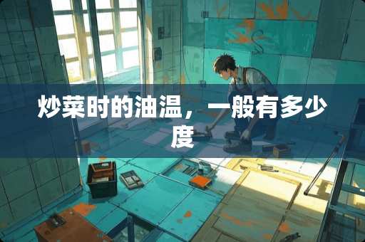 炒菜时的油温，一般有多少度