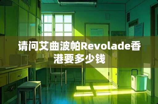 请问艾曲波帕Revolade香港要多少钱