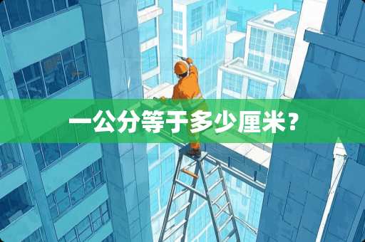 一公分等于多少厘米？