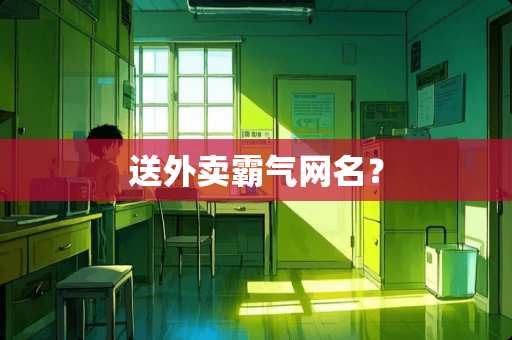 送外卖霸气网名？