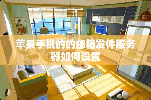 苹果手机的的邮箱发件服务器如何设置