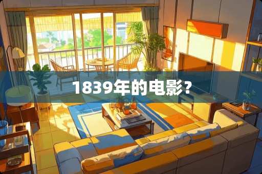 1839年的电影？