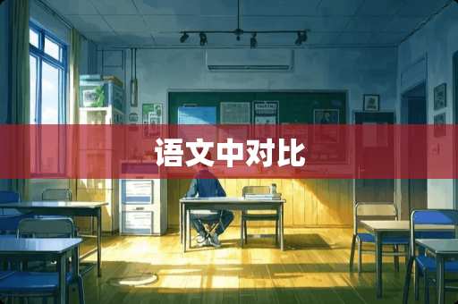语文中对比