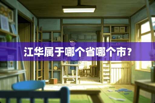 江华属于哪个省哪个市？
