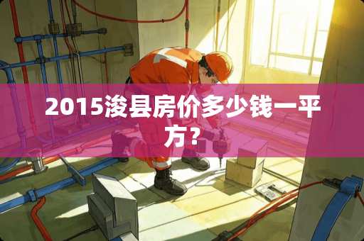 2015浚县房价多少钱一平方？