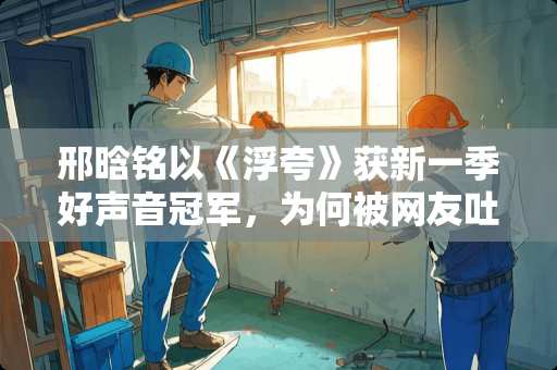 邢晗铭以《浮夸》获新一季好声音冠军，为何被网友吐槽难听？