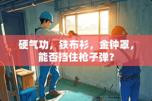 硬气功，铁布衫，**罩，能否挡住***？