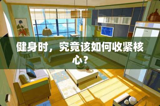 健身时，究竟该如何收紧核心？