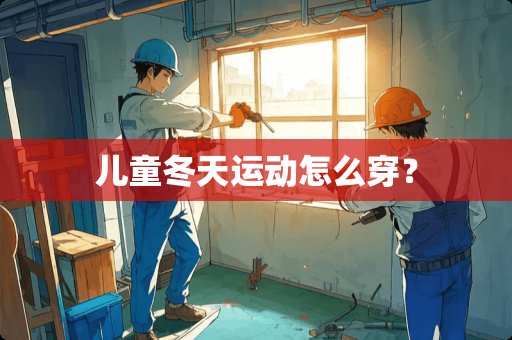 儿童冬天运动怎么穿？