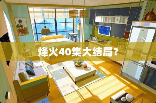 烽火40集大结局？