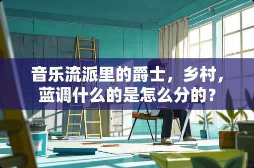 音乐流派里的爵士，乡村，蓝调什么的是怎么分的？