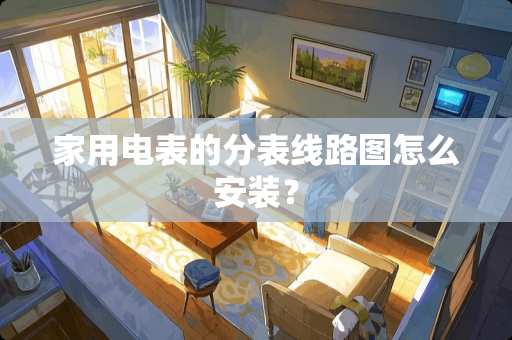 家用电表的分表线路图怎么安装？