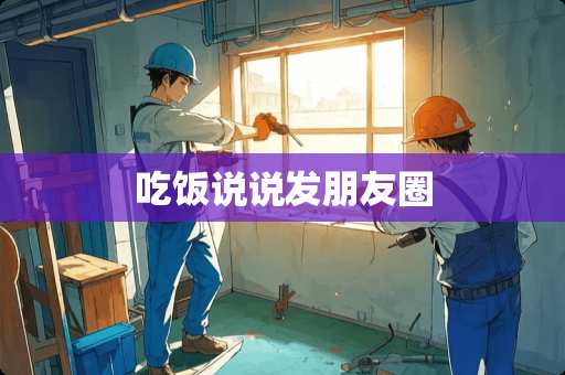 吃饭说说发朋友圈