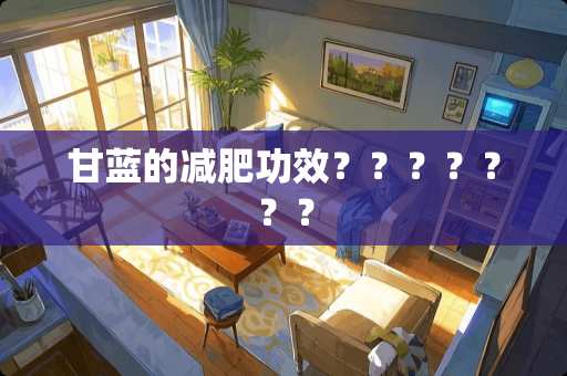 甘蓝的减肥功效？？？？？？？