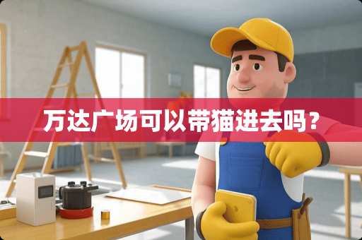 万达广场可以带猫进去吗？