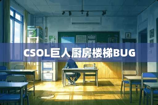 CSOL巨人厨房楼梯BUG