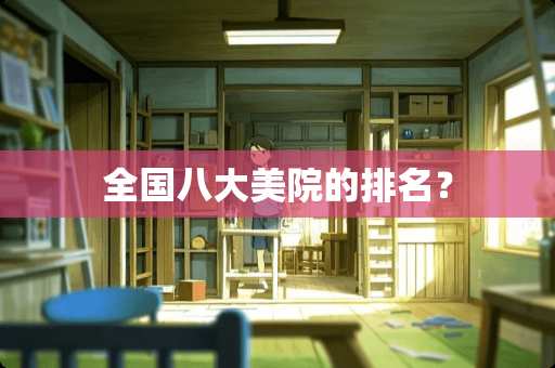 全国八大美院的排名？