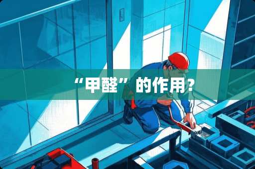 “甲醛”的作用？