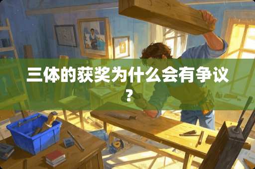 三体的获奖为什么会有争议？