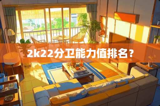 2k22分卫能力值排名？