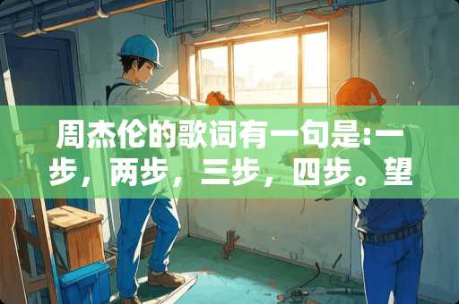 周杰伦的歌词有一句是:一步，两步，三步，四步。望着天